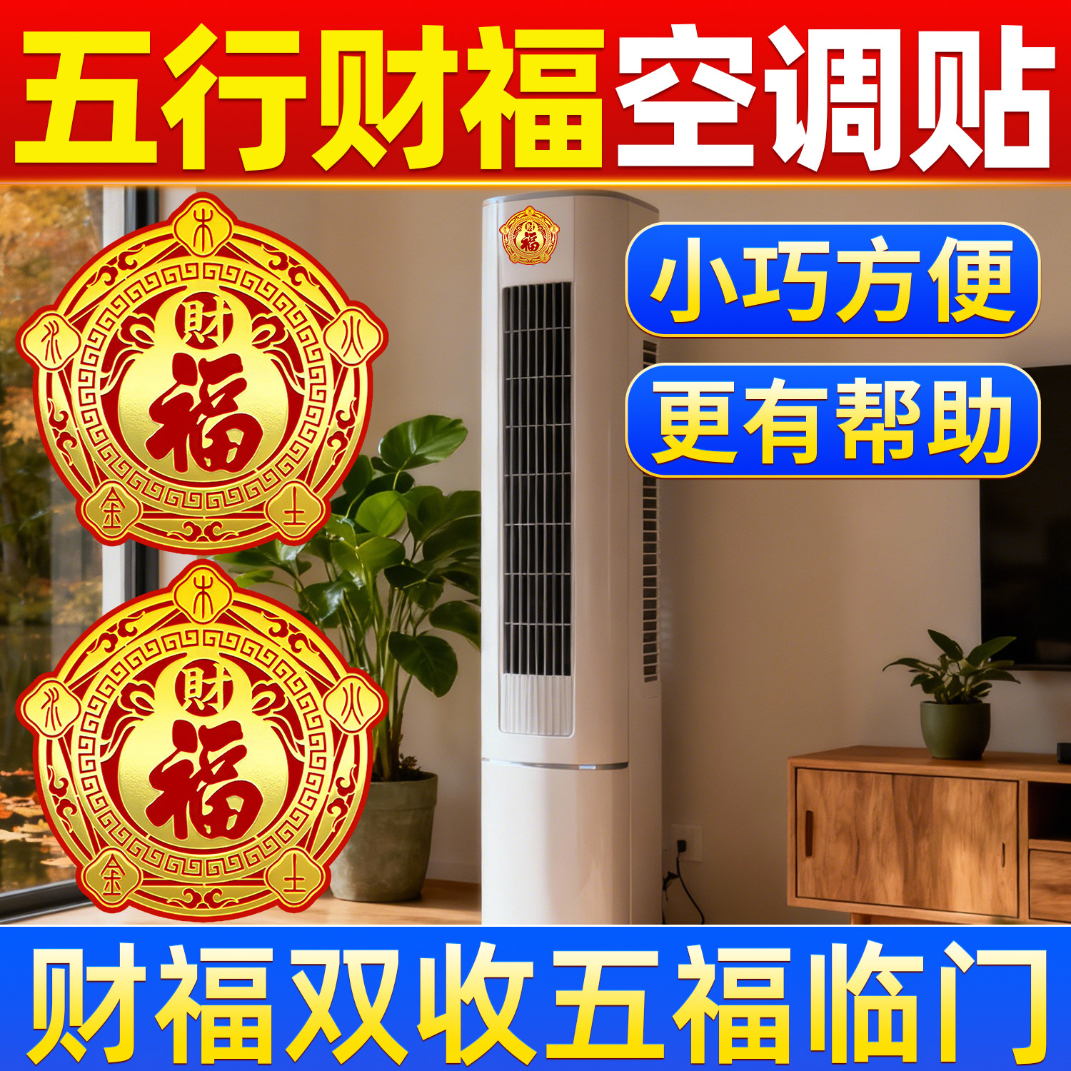 五行财福空调贴招财纳福