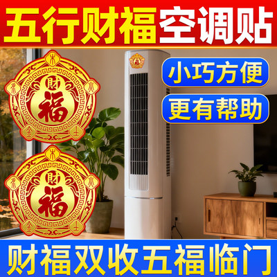 五行财福空调贴招财纳福
