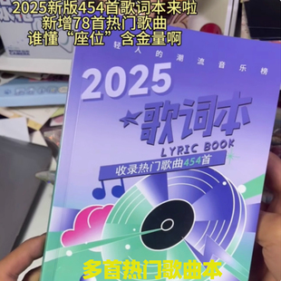 歌词本紫色新款抖音流行歌曲经华语乐坛免抄热门歌曲454首音乐书