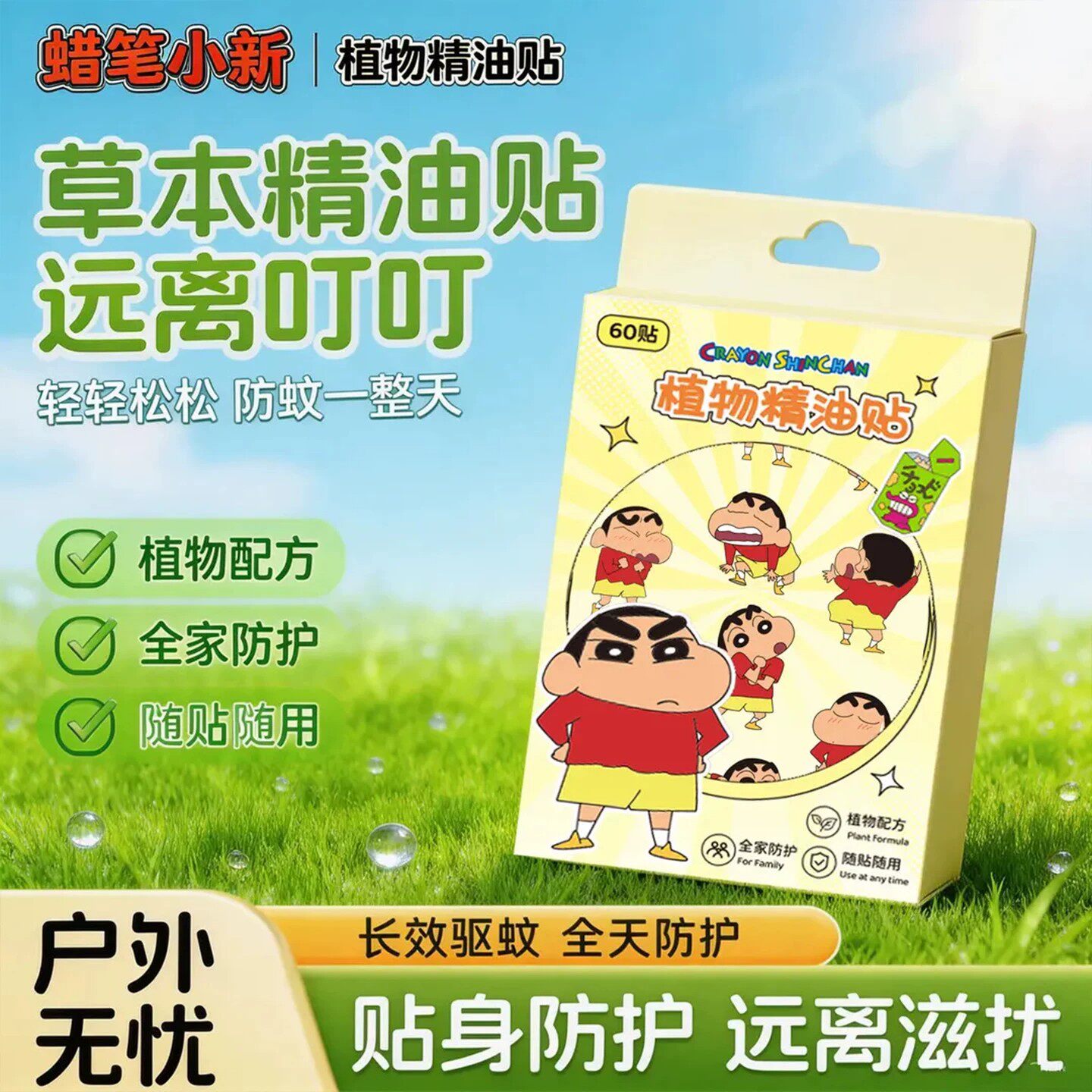 蜡笔小新精油贴儿童驱蚊贴