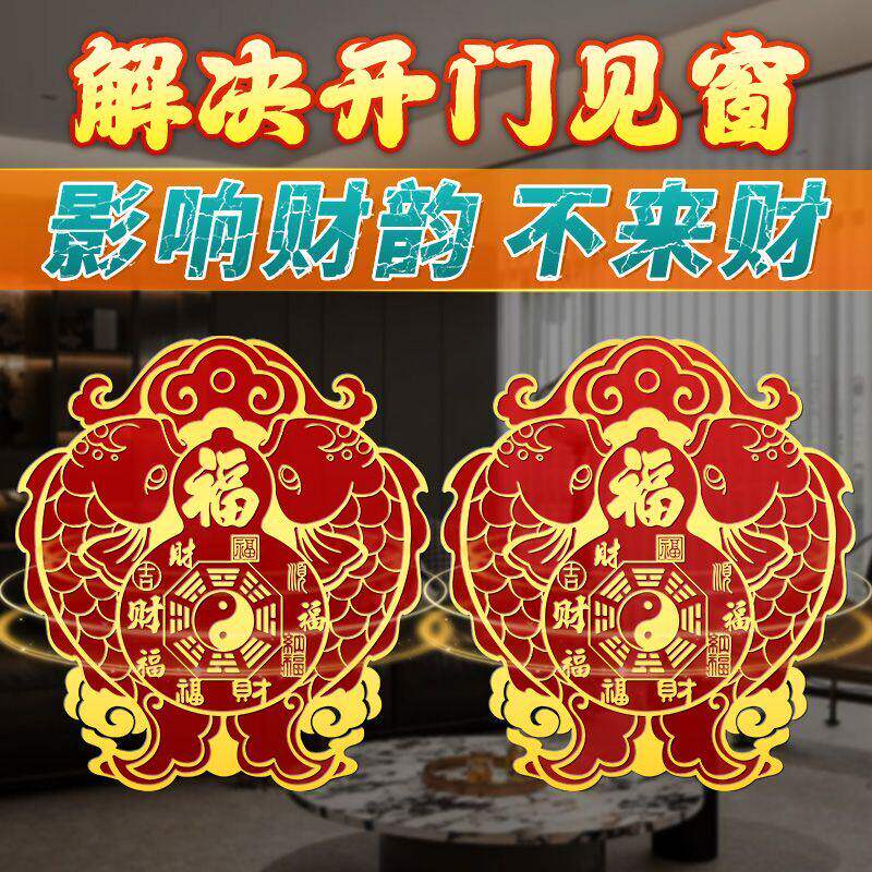 化解门见窗影响财运贴纸