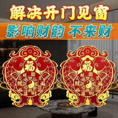 化解门见窗影响财运贴纸