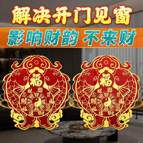 化解门见窗影响财运贴纸