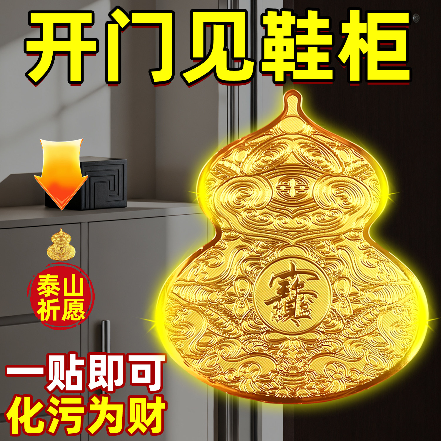 开门见鞋柜葫芦福禄生财贴纸招财进宝八方来财墙贴卫生间卧室玄关