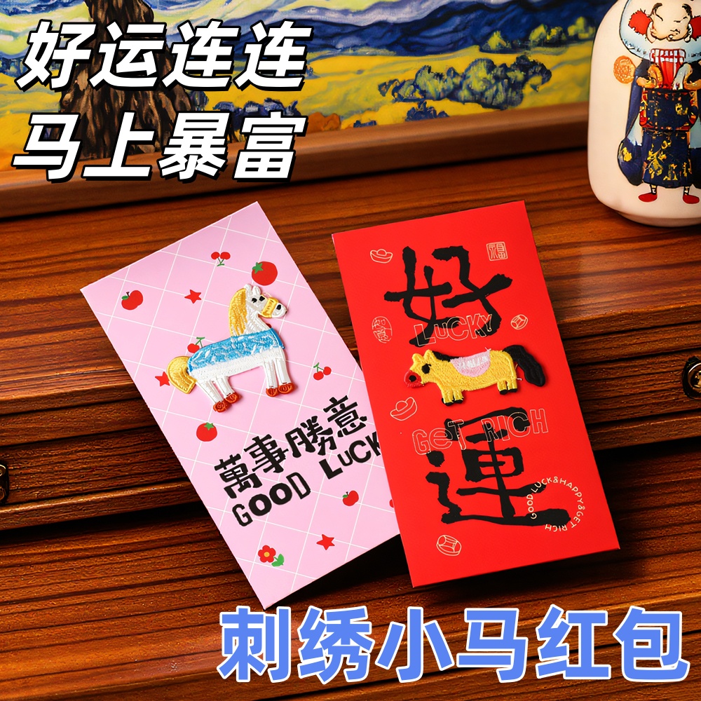 春节高颜值刺绣小马红包