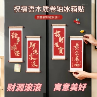 过年祝福语卷轴磁吸冰箱贴创意磁吸装饰小物件中国风春联福字对联
