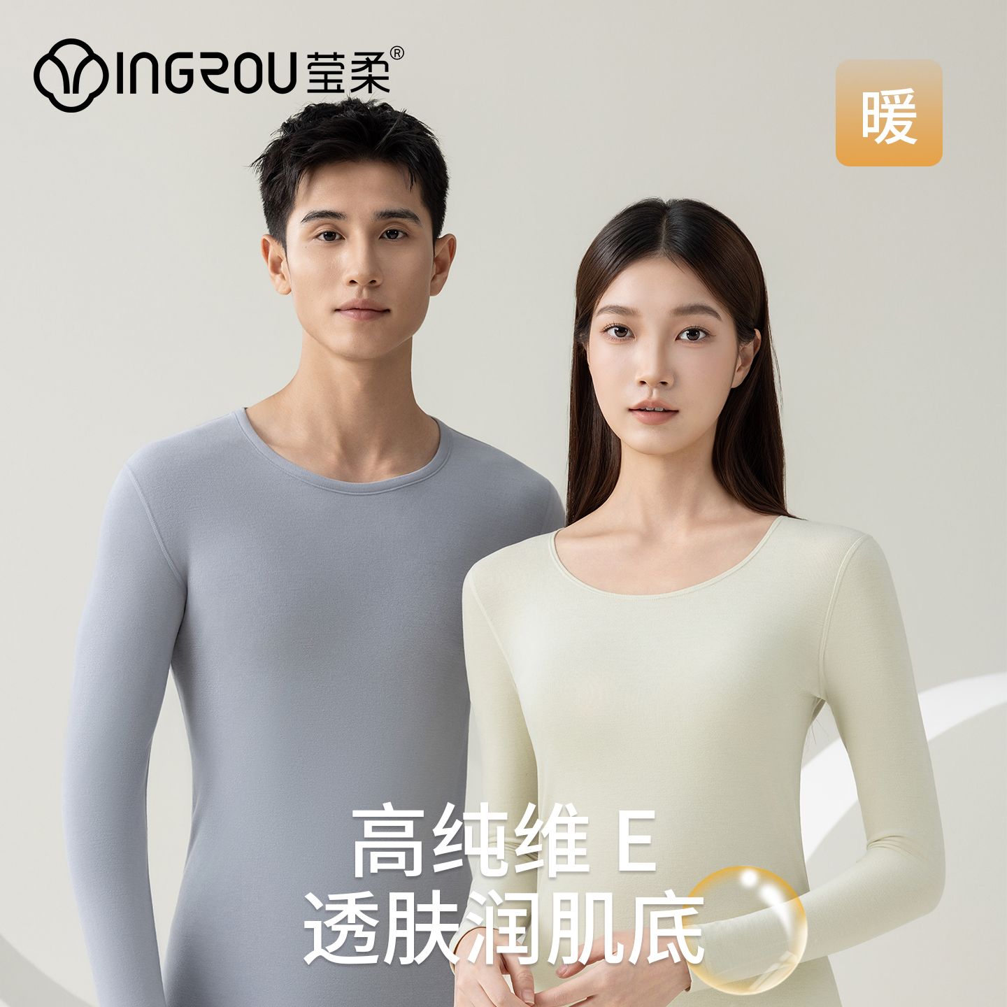 莹柔维E润肤衣圆领发热保暖套装