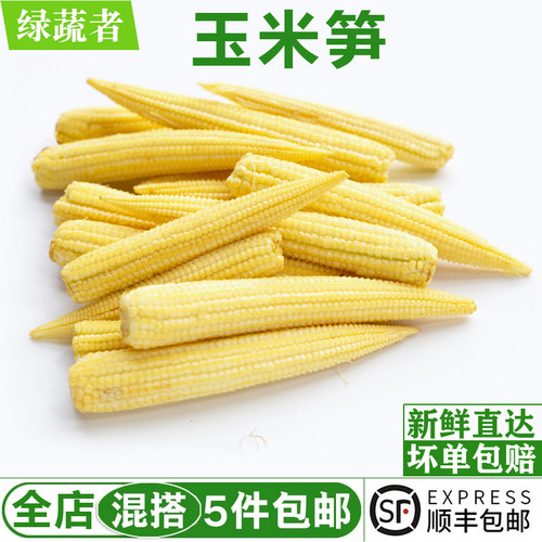 新鲜玉米笋250g 玉米芯迷你甜小玉芯笋西餐蔬菜沙拉煲汤食材配菜