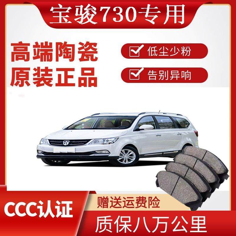 适配于 于宝骏730煞车片原厂陶瓷制动片原装汽车前后轮煞车皮四片