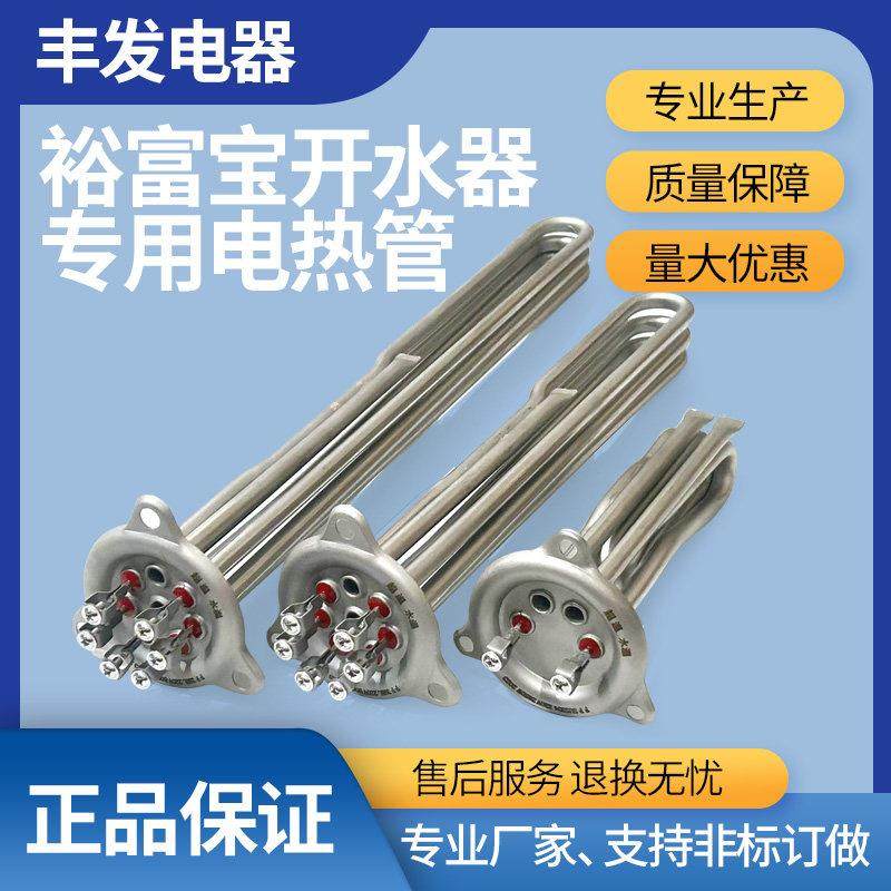 裕富宝 捷宝WM-60 WM-80 WM-100开水器开水机配件电加热管6KW9KW