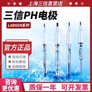 上海三信LabSen系列高端电极微量玻璃pH复合电极实验室酸度计探头