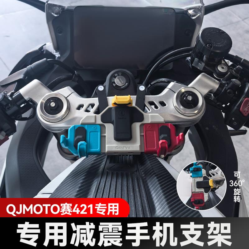 赛421五匹摩托车减震手机支架彩色可旋转螃蟹中置导航防震无线充