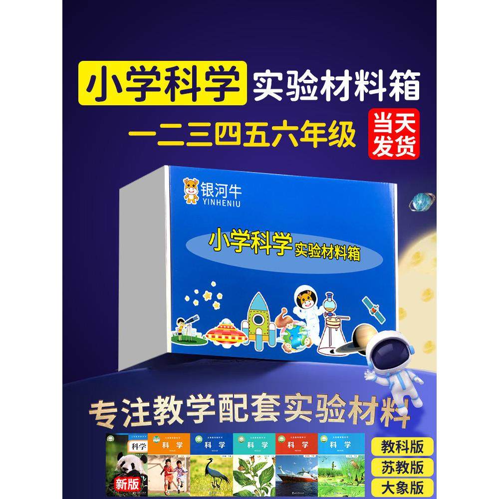 小学科学实验套装材料上册一二三四年级五六器材爱银河牛苏教科版