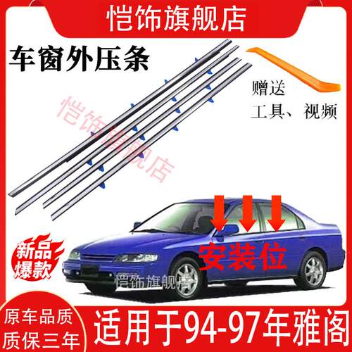 适用94-97年五代雅阁CD4C5车门玻璃外压条防水条车窗饰条密封胶条