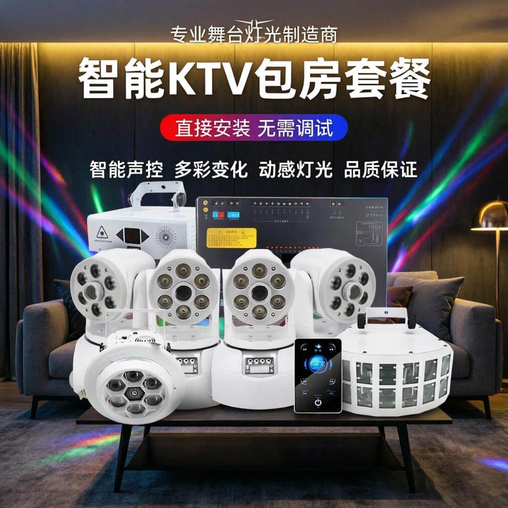 ktv灯光设备全套方案智能包房气氛灯包厢专用派对房家庭K歌气氛灯