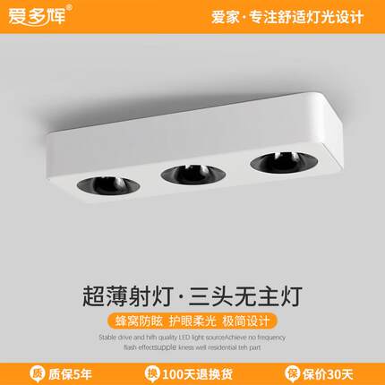 爱多辉 明装斗胆灯led免开孔客厅无主灯设计吸顶超薄射灯7558三头
