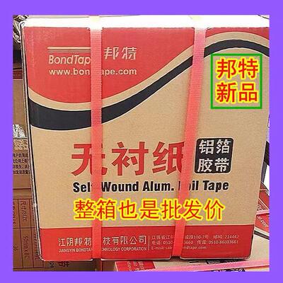 【整箱价格】新品邦特无衬纸铝箔胶带地暖空调太阳能管道自粘防晒