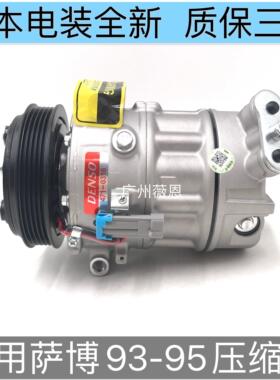 适用于rsSAAB萨博93 9-3 95 9-5 汽车空调压缩机冷气泵空调泵