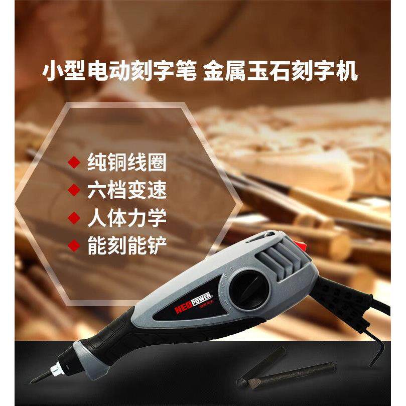 尼奥动力小型电动刻字笔刻字机标记笔雕刻笔金属电刻笔玉石雕刻机