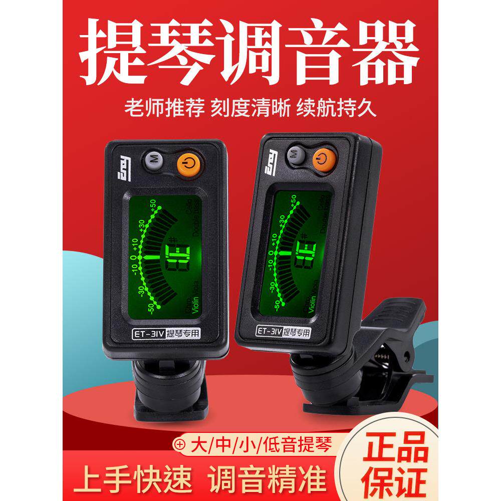 大提琴调音器伊诺正品小提琴中提琴低音提琴通用校音器精准电子