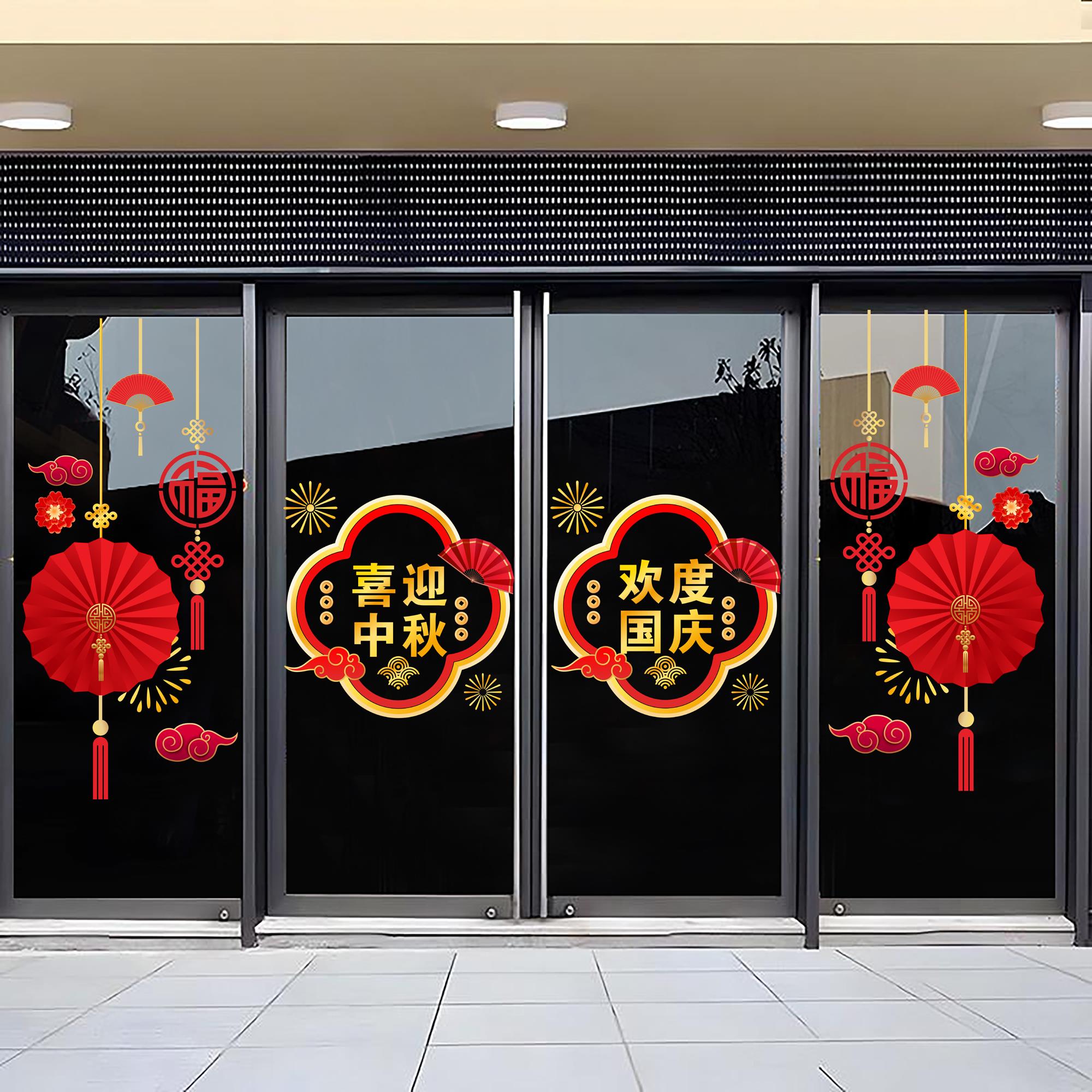 中秋国庆节装饰橱窗花玻璃门贴纸商场门店铺节日氛围布置静电贴画