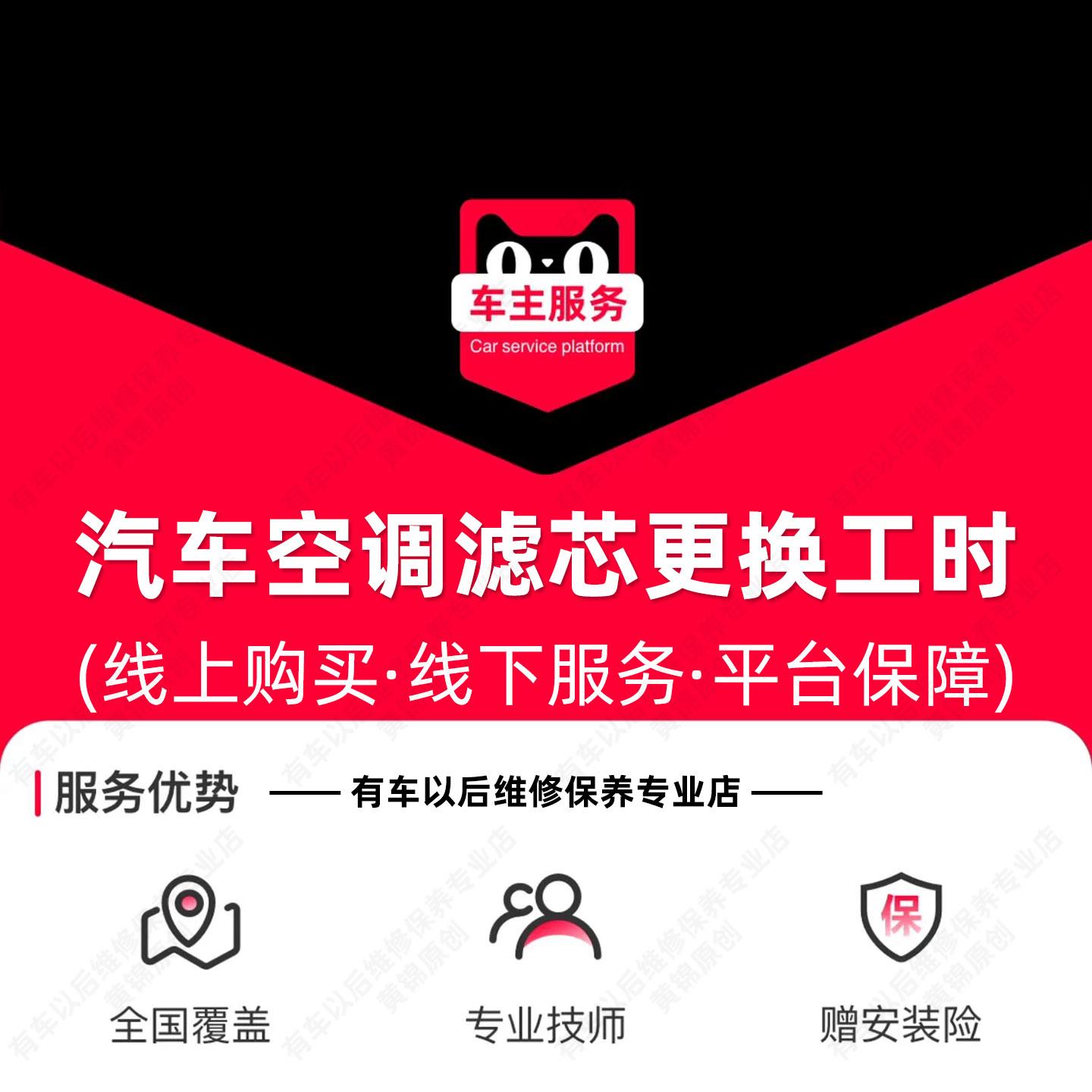 【内置+外置】汽车空调滤芯安装服务 空调滤清器 空调格 工时费