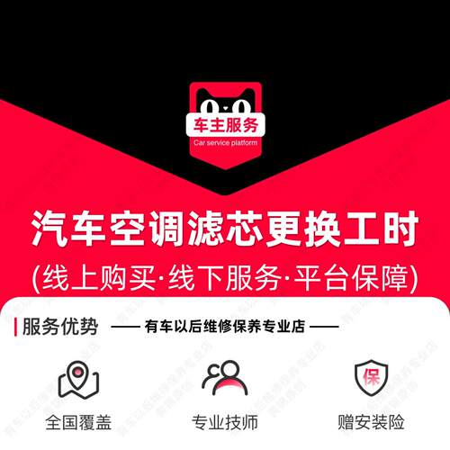 【内置+外置】汽车空调滤芯安装服务 空调滤清器 空调格 工时费