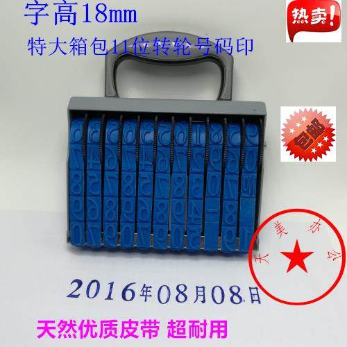 包邮 字高18mm特大转轮印章11位箱包号码印章数字组合印章日期章