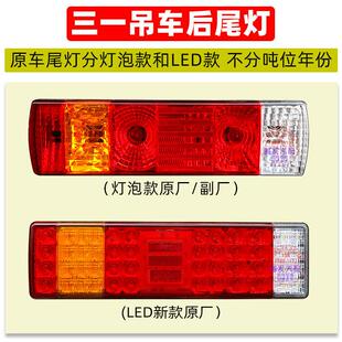 新款三一吊车STC25/35/55/80/120/250/200T后尾灯总成煞车方向灯