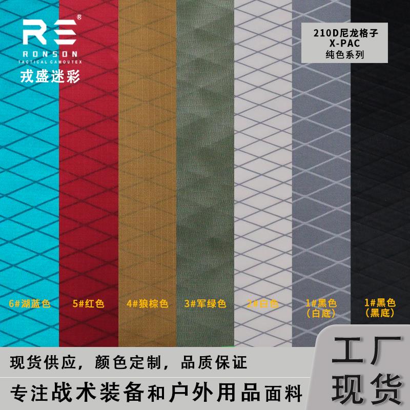 戎盛xpac面料210D尼龙白色菱形网格高强复合防水箱包战术装具布料