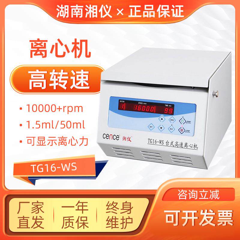 湘仪TG16-WS离心机转子台式实验室高速离心机16000转湘仪离心机