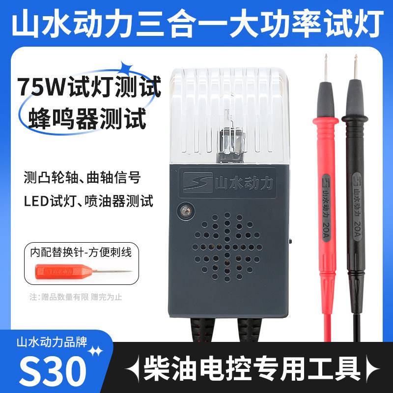 山水动力S30大功率试灯测试三合一LED试灯汽车电路线路维修工具