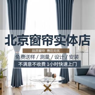 北京窗帘上门测量安装2023年新款北欧简约飘窗卧室全遮光全屋定制