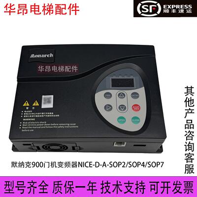 默纳克900门机变频器NICE-D-A-SOP4/SOP2/SOP7门机控制器全新现货