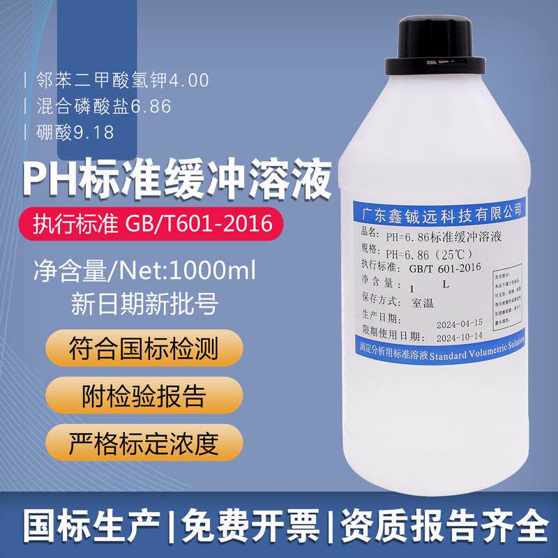 PH标准缓冲溶液4.00/6.86/9.18滴定分析用校正液1000ml附检验报告