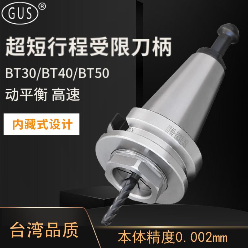 GUS超短刀柄内藏式BT30 50 BT40-ER32 16 20行程受限刀柄无抓力槽