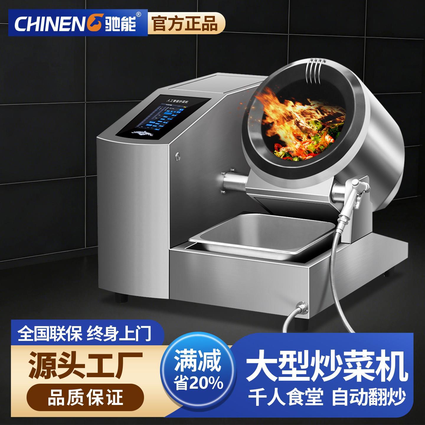 驰能商用自动炒菜机 智能滚筒炒锅适用中央厨房 食堂炒饭机广东制