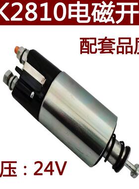 起动机电磁开关DK2810.DK6D16.24V神电减速系列启动马达开关