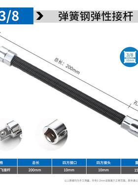 德国进口弹性软杆加长连接杆1/4至3/8套筒电扳手万向软轴弯杆工具