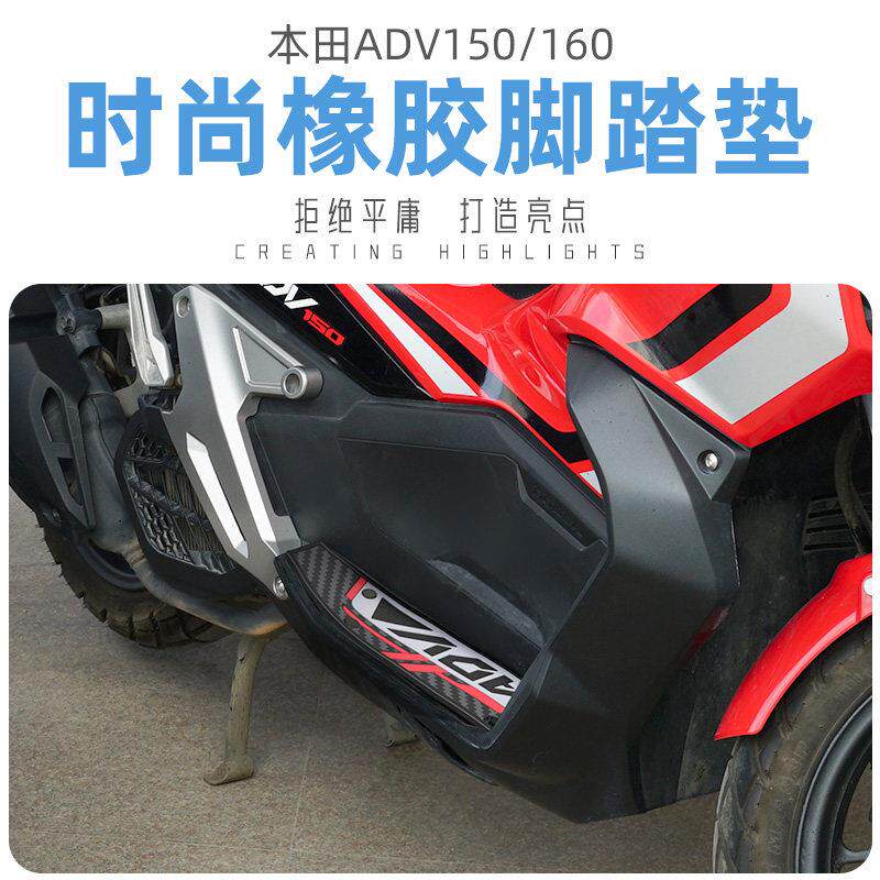 适用于ADV160改装脚踏板摩托车脚垫橡胶脚垫ADV150装饰脚垫改装