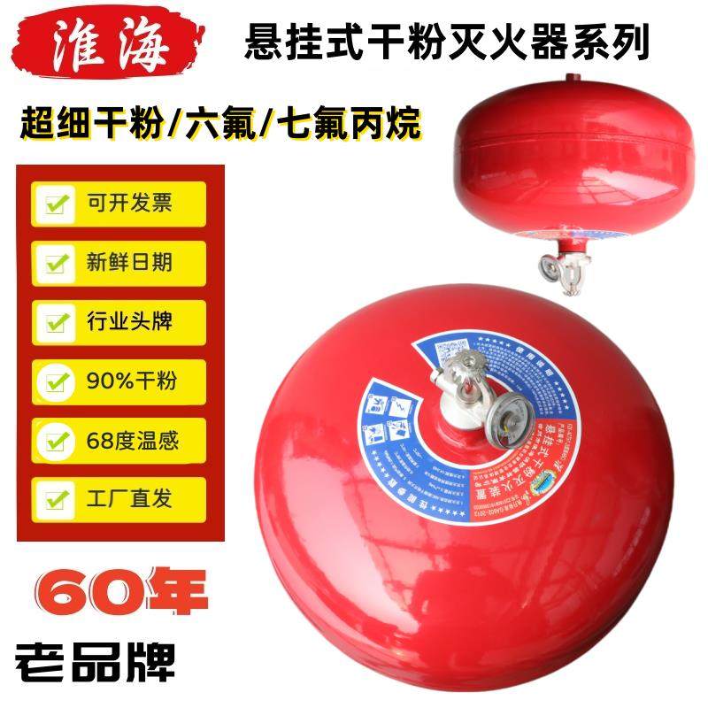 淮海悬挂式干 干粉灭火器装置4kg5kg8KG 超细干 干粉六氟/七氟丙