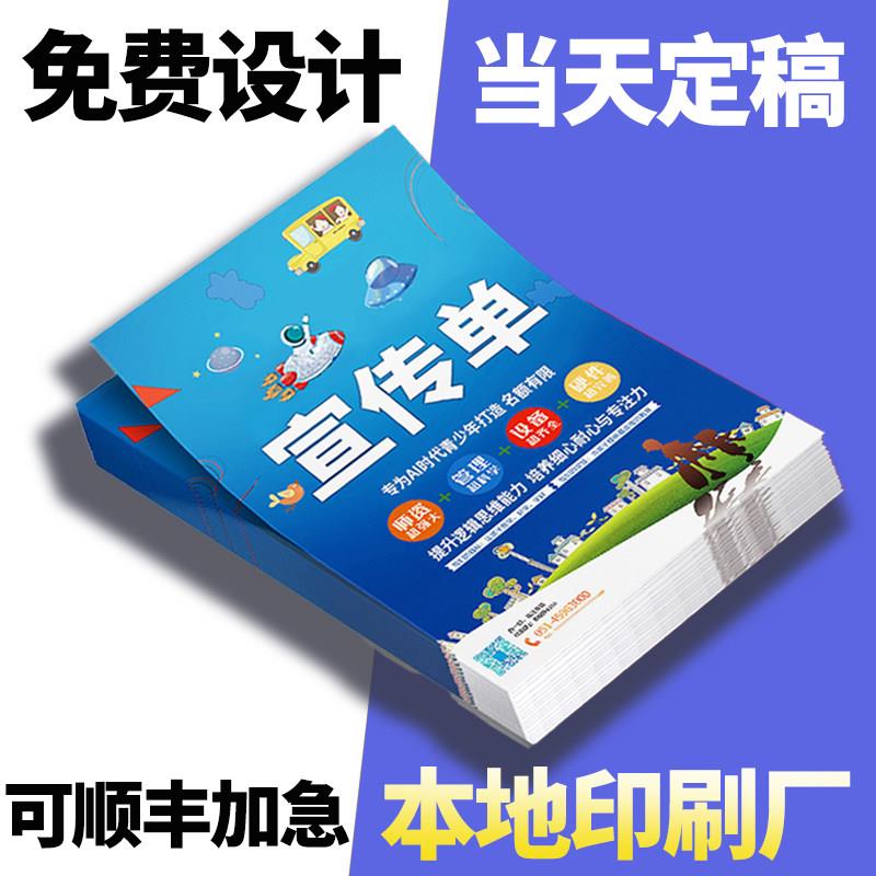广告宣传单印制彩页宣传单海报设计制作海报定制说明书印刷三折页