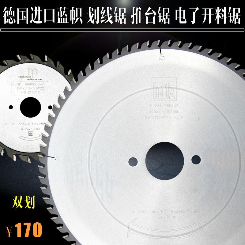 300德国进口leitz蓝帜ITP推台锯电子电脑开料锯双片木工合金锯片