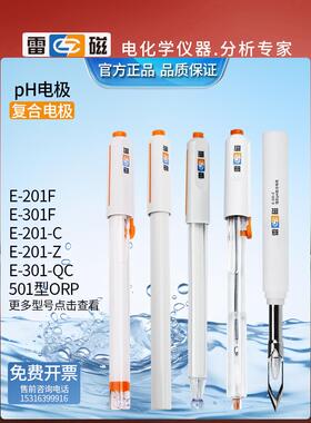雷磁Ph电极电导率电极Ph覆合电极E-201F/301F可充电实验室Ph计探