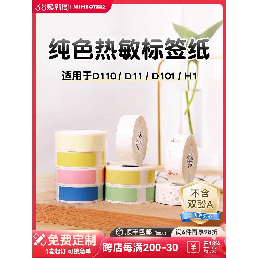 【D系列 纯色】精臣D11/D110/D101/H1标签纸打码机姓名贴打价格超,办公设备/耗材/相关服务,标签打印纸/条码纸,淘宝优惠券,粉丝福利购,淘宝优惠卷