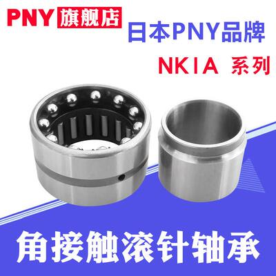 滚针角接触组合轴承NKIA5905 5906 5907 5908内径25 30 35 40进口