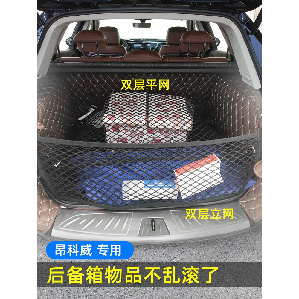 专用别克昂科威后备箱网兜固定行李网车用储物收纳汽车车载置物袋