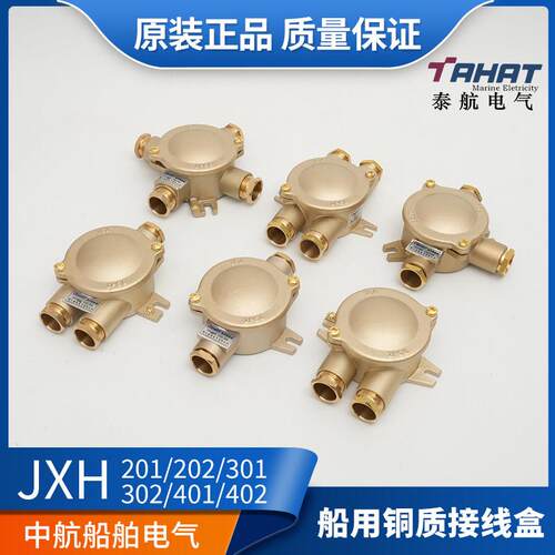 泰航船用水密铜质接线盒JXH402/302/202/401金属防水接线箱16A