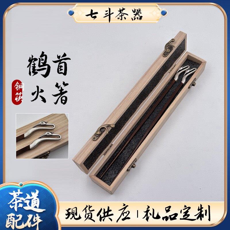 仙鹤首火箸功夫茶具炭炉配件核桃橄榄木炭夹子火钳复古纯手工铜筷