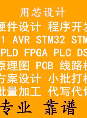 单片机硬件项目程序开发设计代编修改 4G IOT ARM 51 GD32 STM32